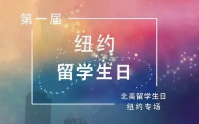 【活动】年度巨献:第一届“纽约留学生日”!报名开始!!