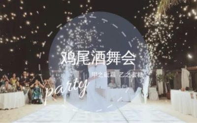 单身无罪 交友万岁｜ 11.11邀您跳一支脱单的舞～