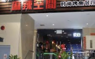 麻辣空间烤鱼