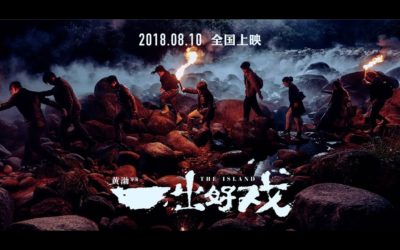《一出好戏》电影首映包场8月10号等你来！