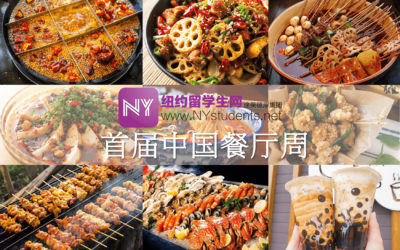 重磅福利 | 史上最低折扣!精选25个商家!纽约留学生网首届中国餐厅周震撼来袭!