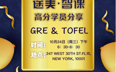 GRE小白的高分逆袭路,智课高分学员分享会!