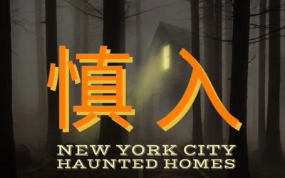 现实中的纽约凶宅,可能比电影里的更令人毛骨悚然!