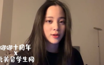 助力娜娜10周年慈善音乐会 · 北美留学生网独家冠名