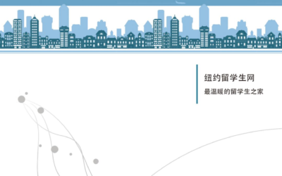 超详细美国签证流程 | 速来免费领取最新修订版《纽约新生手册2019》！妈妈再也不用担心我的留学生活啦！
