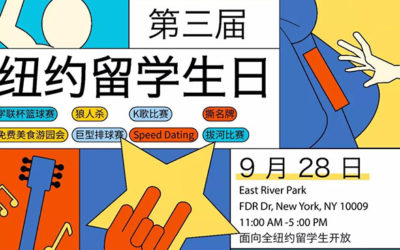 全纽约最大留学生园游会-第三届“纽约留学生日”上线!免费户外吃喝玩乐,就问你约不约!