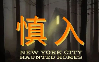 深度探秘 | 现实中的纽约凶宅，可能比电影里的更令人毛骨悚然！