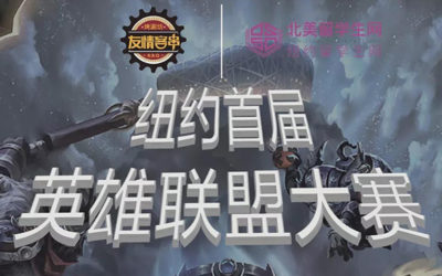 FPX夺冠热血沸腾?快来报名纽约首届英雄联盟电竞大赛,一展战斗风采!