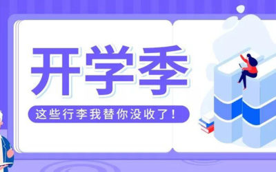 春季新生入学 | 出国留学行李打包指南
