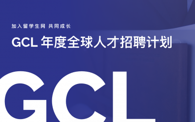 留学生网人才招聘计划GCL