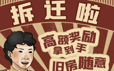 【剧本杀】哟，拆啦！什么？你的房本是假的？！