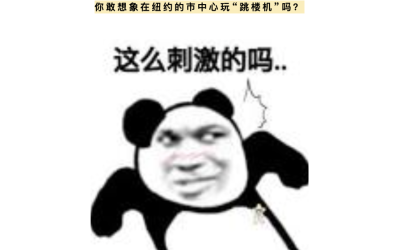惊险！时代广场将修“超高跳楼机”，这能安全吗？