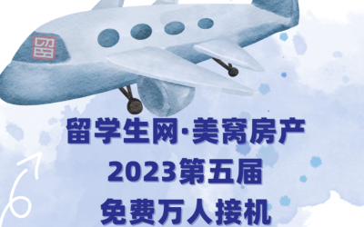 2023第五届万人免费公益接机又来啦！