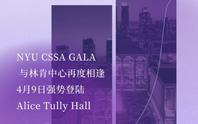 NYU GALA 23｜千呼万唤票出来！！