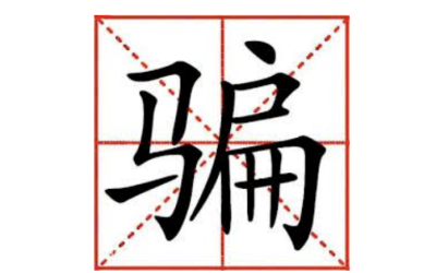 诈骗集团老板亲自在BBC揭秘”杀猪”伎俩，留学生最常见这些手段，你一定要警惕！
