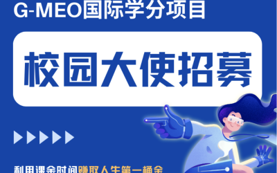 校园大使招募 | 和我们一起，做有意义的事