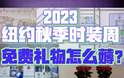 【纽约打卡图鉴】教你薅时装周羊毛！
