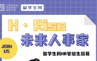 「H·Rise 未来人事家」——留学生网 HR 管培生招募￼￼￼￼